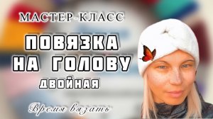 МК №39 ПОВЯЗКА НА ГОЛОВУ ДВОЙНАЯ
