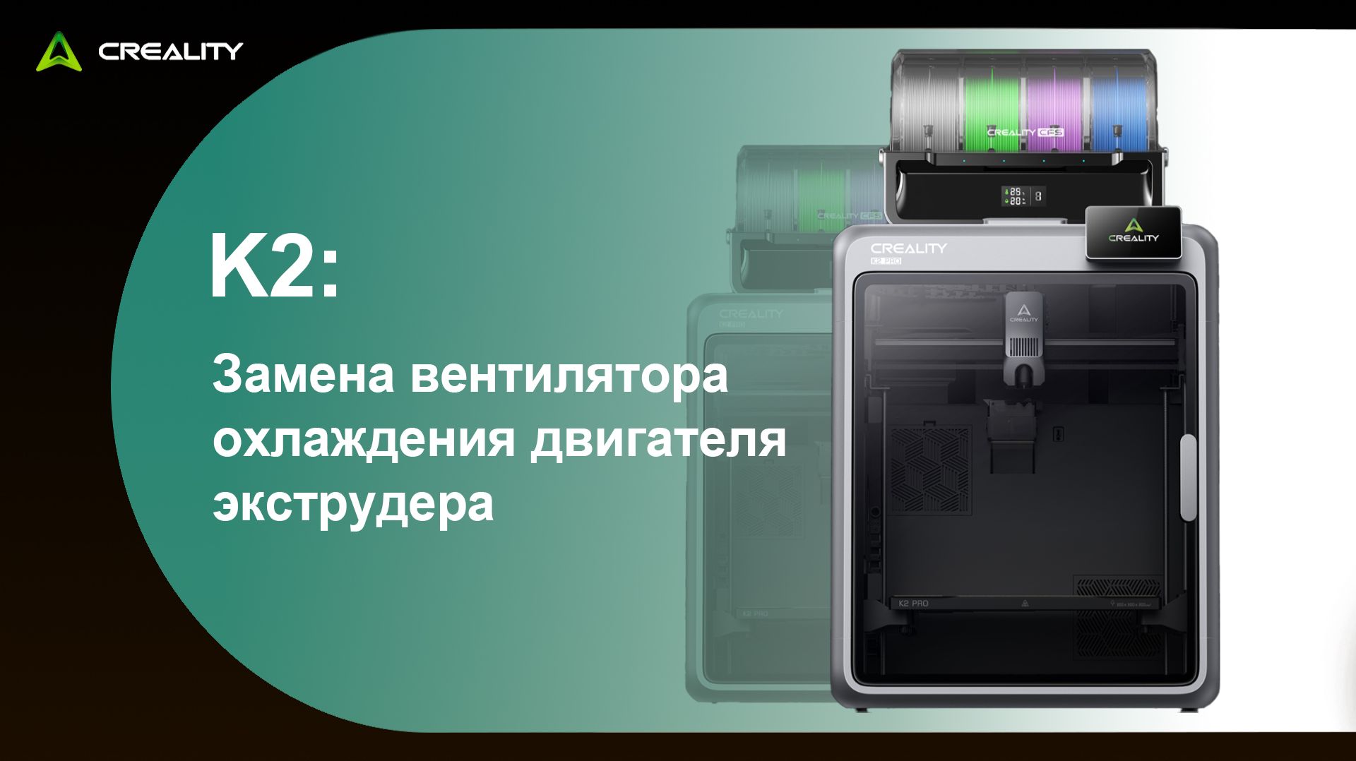 K2: Замена вентилятора охлаждения двигателя экструдера