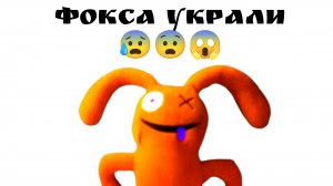 Зайку Фокса украли теперь осталось только два друга. ссылка на игру где ты можешь расслабиться в оп.