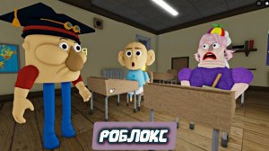 Роблокс/Страшная кукла и старая бабушка-тролль мистер Злобный? школьный побег OBBY