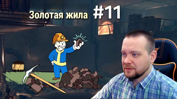 Fallout 76. #11 Золотая жила