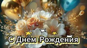 💎 С Днём рождения женщине! Красивое поздравление от души