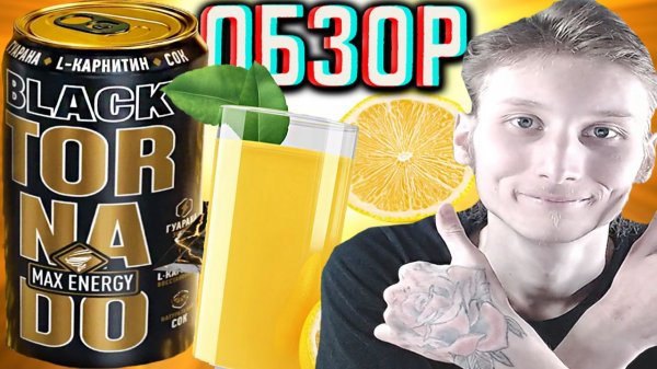ПОМЕНЯЛСЯ ВКУС В НОВОМ СОСТАВЕ ТОРНАДО МАКС!ГУАРАНА И Л-КАРНИТИН!TORNADO MAX ENERGY BLACK!ОБЗОР