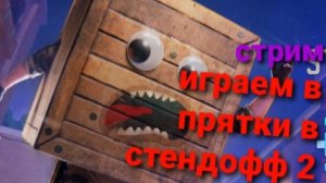 Стрим играем в прятки в стендофф 2