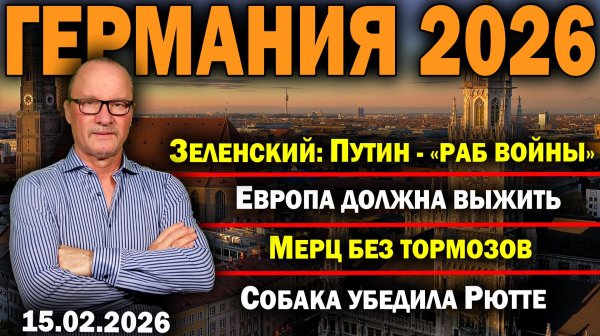 Зеленский: Путин - «раб войны»/Европа должна выжить/Мерц без тормозов/Собака убедила Рютте