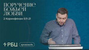 Поручение Божьей любви. Денис Жегалин (2 Коринфянам 5:11-21)