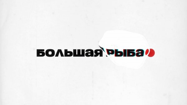 В🐟Большая рыба | СОЛОВЬЁВLIVE | Валерий Фёдоров