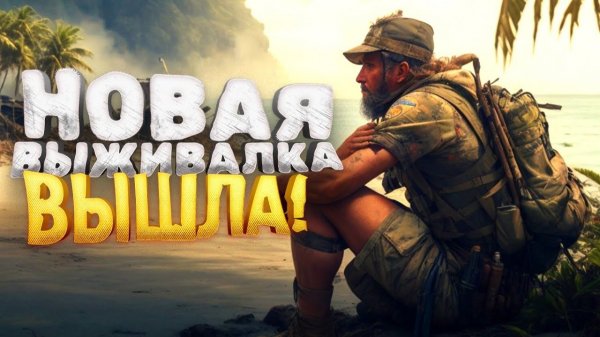 НОВАЯ ВЫЖИВАЛКА ВЫШЛА - ЗАСОСАЛО В Sunkenland