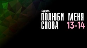 Полюби меня снова 13-14 серия - Анонс