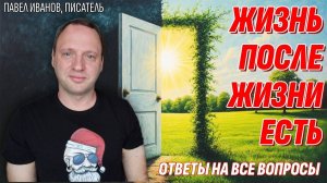 Жизнь после смерти есть - Как все устроено на Том Свете и как Там живут умершие? Прямой эфир