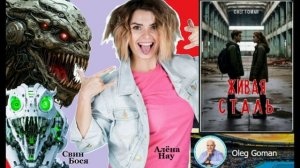 Свин Бося . Живая Сталь...