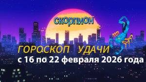 Гороскоп удачи с 16 по 22 февраля 2026 года. Скорпион