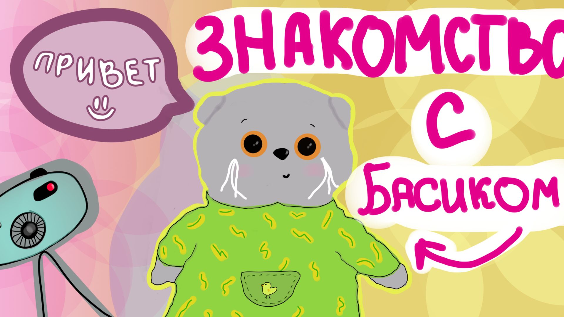 ЗНАКОМСТВО С БАСИКОМ смотреть онлайн