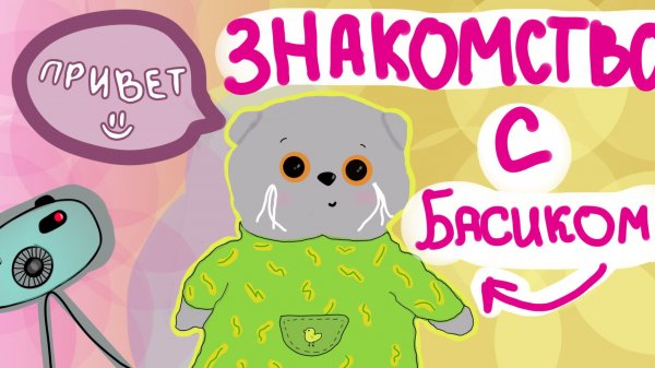 ЗНАКОМСТВО С БАСИКОМ
