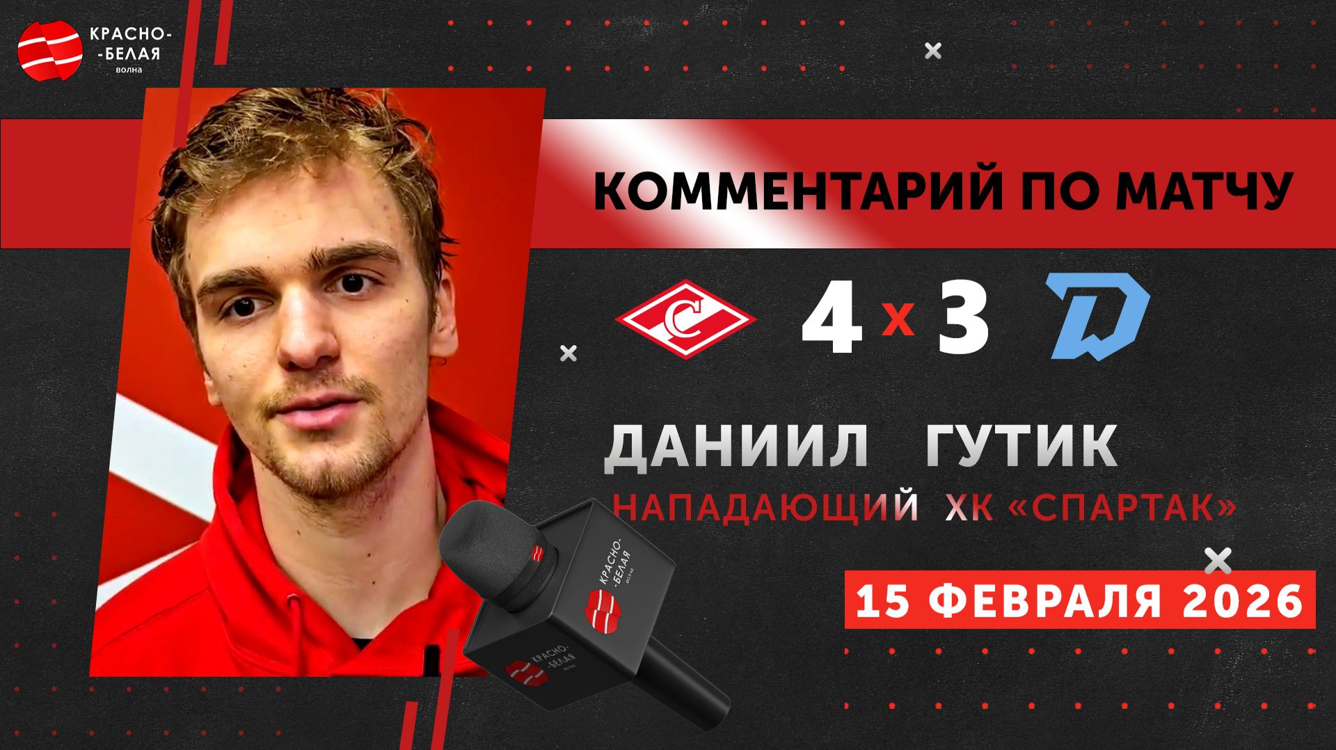 Даниил Гутик после матча «Спартак» 4-3 «Динамо» (Минск). 15 февраля 2026 года.