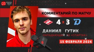 Даниил Гутик после матча «Спартак» 4-3 «Динамо» (Минск). 15 февраля 2026 года.