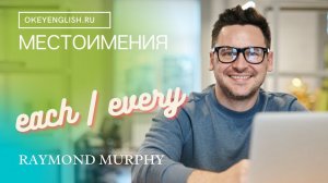 Unit 91 Местоимения EACH и EVERY, разница  2