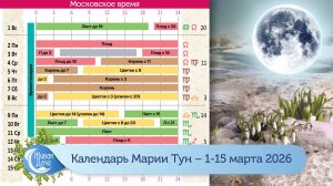 Календарь Марии Тун 2026 – март – с 1 по 15