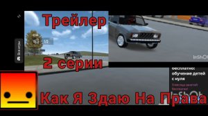 Трейлер SO1EO2! 2 серии 1 сезона Как Я Здаю На Права! Кража ВАЗ 2107.