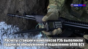 ✔ Расчеты станций и комплексов РЭБ выполнили  задачи по обнаружению и подавлению БПЛА ВСУ