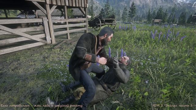RDR 2 "Эпилог: часть 1 - Старые привычки"