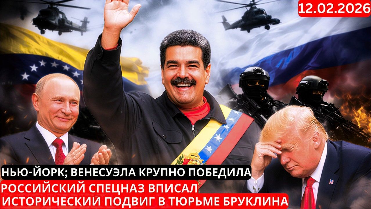 Российский спецназ вписал исторический подвиг в тюрьме Бруклина, Нью-Йорк; Венесуэла победила смотреть онлайн