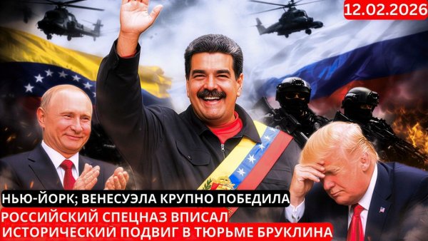 Российский спецназ вписал исторический подвиг в тюрьме Бруклина, Нью-Йорк; Венесуэла победила