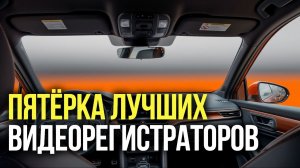 ТОП‑5 видеорегистраторов 2‑в‑1: 2 камеры + радар‑детектор