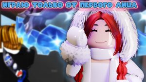 ИГРАЮ ОТ ПЕРВОГО ЛИЦА В ММ2