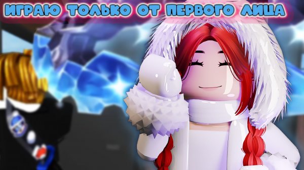 ИГРАЮ ОТ ПЕРВОГО ЛИЦА В ММ2