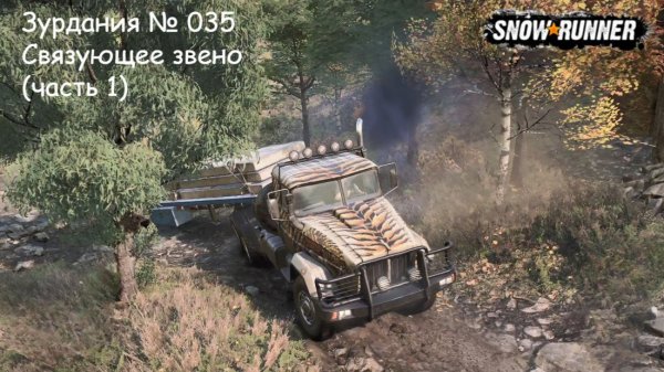 SnowRunner Зурдания № 035 Связующее звено (часть 1)