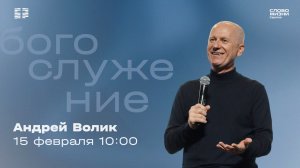 Андрей Волик | Воскресное богослужение | Церковь "Слово Жизни" Саратов | 15.02.2026