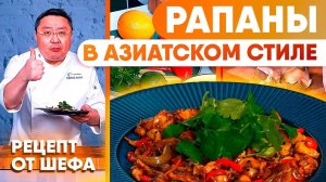 Рапаны в азиатском стиле: быстрый и яркий рецепт с цитрусовыми и кунжутом
