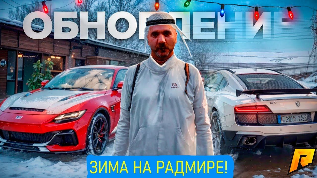 ЗИМА НА РАДМИРЕ СКОРО! СНЕГ! НОВОГОДНЕЕ ОБНОВЛЕНИЕ! ЧТО БУДЕТ?! ИНФОРМАЦИЯ! RADMIR RP|HASSLE ONLINE смотреть онлайн