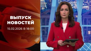 Выпуск новостей в 18:00 от 15.02.2026