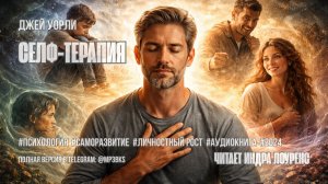 Аудиокнига. Джей Уорли — «Селф-терапия»