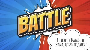 Батл "От тёплых рук к тёплым сердцам" в Марафоне "Зима, Добро, Подарки". Готовая работа