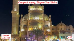 Отдых в Египте | Старый город, Шарм-Эль-Шейх | Ноябрь 2025 | Часть 10.