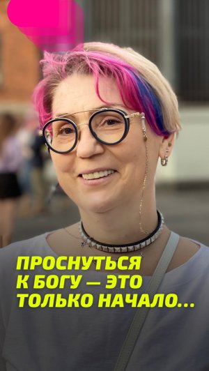 Проснуться к Богу — это только начало...