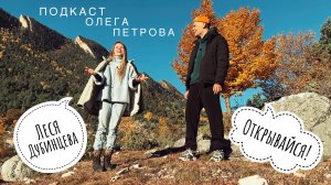 Леся Дубинцева ОТКРЫВАЙСЯ! / Как стать лучшей ведущей и тур по Дагестану / Подкаст Олега Петрова