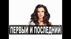 Первый и последний 17 серия турецкий сериал обзор