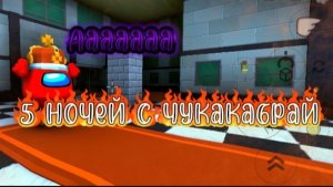 5 НОЧЕЙ С ЧУКАКАБАРАЙ