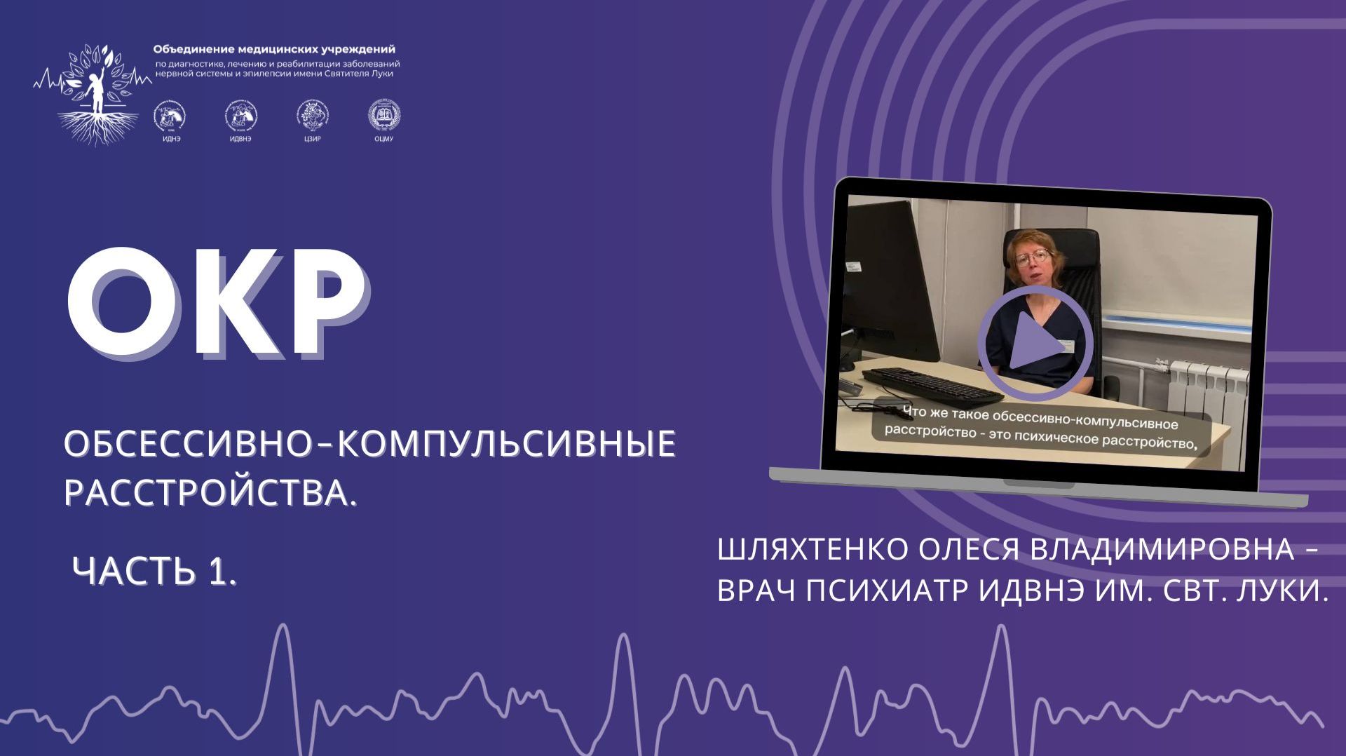 ОКР, обсессивно-компульсивное расстройство, рассказывает психиатр ИДВНЭ им. Свт.Луки Шляхтенко О.В.