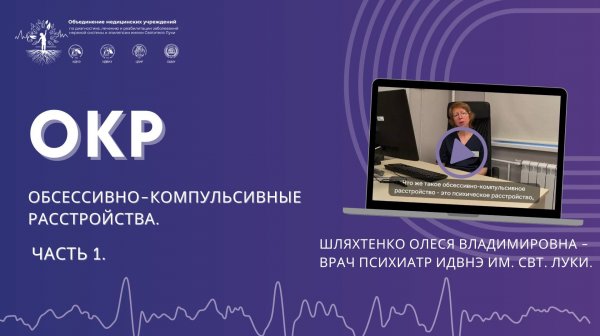 ОКР, обсессивно-компульсивное расстройство, рассказывает психиатр ИДВНЭ им. Свт.Луки Шляхтенко О.В.