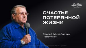 Воскресное служение Повстяной С.М. "Счастье потерянной жизни"  2026 02 15_13:30