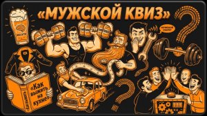 Мужской КВИЗ