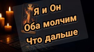 Я и Он💔оба молчим 🤯💔Что дальше
