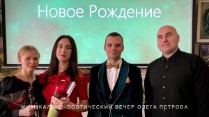 «НОВОЕ РОЖДЕНИЕ» / Музыкально-поэтический вечер Олега Петрова / Лискинская библиотека / 18.01.2024