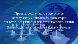 Проекты социального воздействия: инструменты социальной архитектуры - 15.02.2026