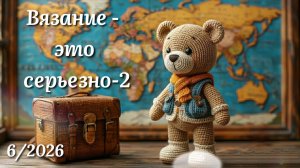 Вязание игрушек по ассоциации. СП ВЭС-2. Кругосветка. Мадрид. Медведь символ города. Игрушка крючком
